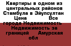 Квартиры в одном из центральных районов Стамбула в Эйупсултан. › Цена ­ 48 000 - Все города Недвижимость » Недвижимость за границей   . Амурская обл.